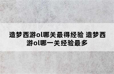 造梦西游ol哪关最得经验 造梦西游ol哪一关经验最多